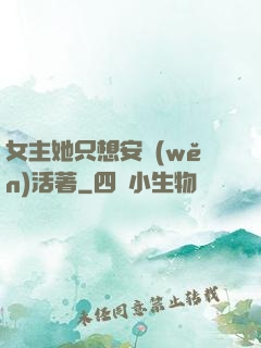女主她只想安穩(wěn)活著