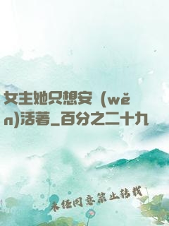 女主她只想安穩(wěn)活著