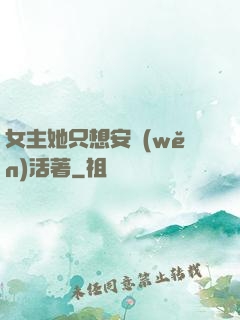 女主她只想安穩(wěn)活著