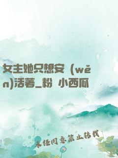 女主她只想安穩(wěn)活著