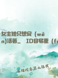 女主她只想安穩(wěn)活著