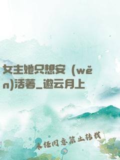 女主她只想安穩(wěn)活著