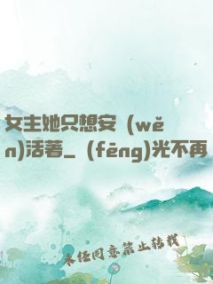 女主她只想安穩(wěn)活著