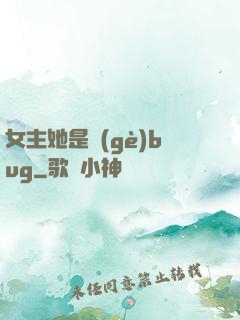 女主她是個(gè)bug