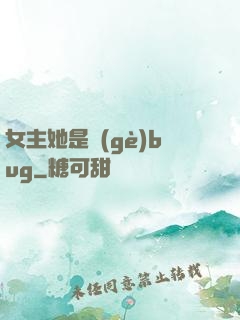 女主她是個(gè)bug