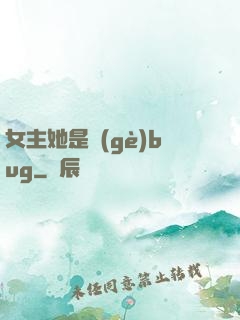 女主她是個(gè)bug