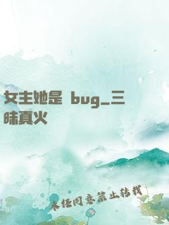 女主她是個bug
