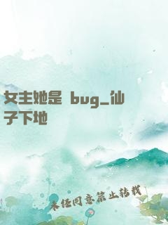女主她是個bug