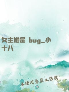 女主她是個bug