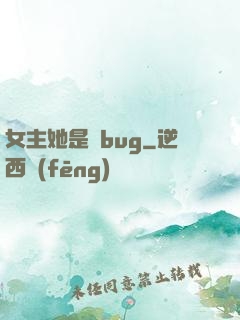 女主她是個bug