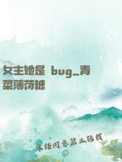 女主她是個bug