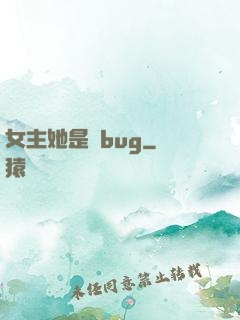 女主她是個bug