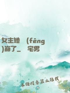 女主她畫風(fēng)崩了