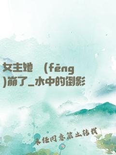女主她畫風(fēng)崩了