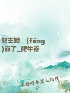 女主她畫風(fēng)崩了