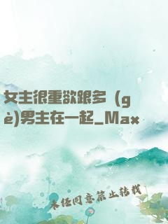 女主很重欲跟多個(gè)男主在一起