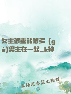 女主很重欲跟多個(gè)男主在一起