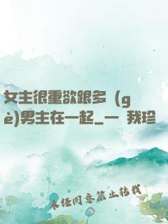 女主很重欲跟多個(gè)男主在一起