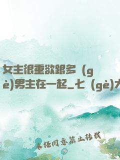 女主很重欲跟多個(gè)男主在一起