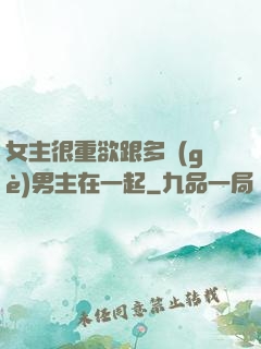 女主很重欲跟多個(gè)男主在一起