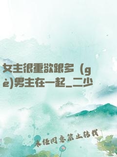 女主很重欲跟多個(gè)男主在一起