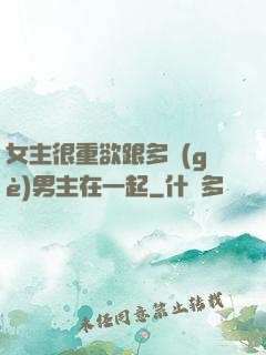 女主很重欲跟多個(gè)男主在一起