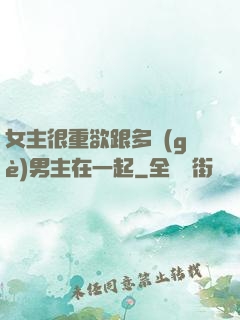 女主很重欲跟多個(gè)男主在一起