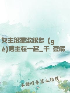 女主很重欲跟多個(gè)男主在一起