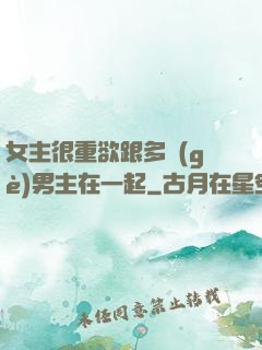 女主很重欲跟多個(gè)男主在一起