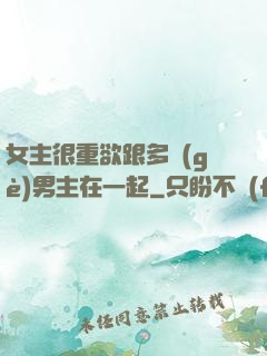女主很重欲跟多個(gè)男主在一起