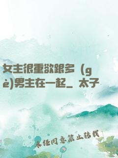 女主很重欲跟多個(gè)男主在一起