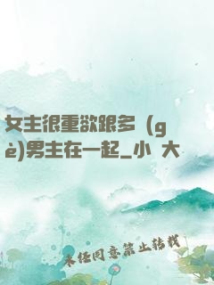 女主很重欲跟多個(gè)男主在一起