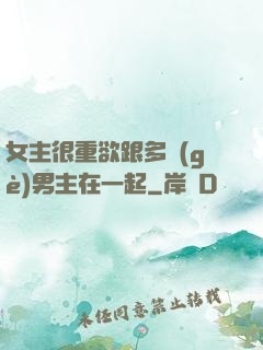 女主很重欲跟多個(gè)男主在一起
