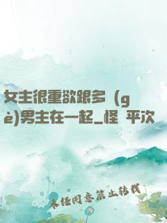 女主很重欲跟多個(gè)男主在一起