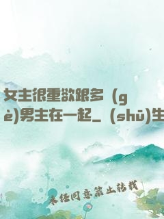 女主很重欲跟多個(gè)男主在一起