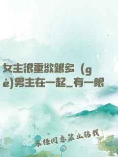 女主很重欲跟多個(gè)男主在一起