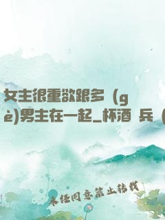 女主很重欲跟多個(gè)男主在一起