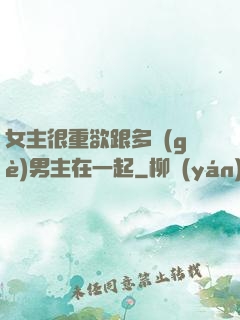 女主很重欲跟多個(gè)男主在一起