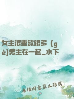 女主很重欲跟多個(gè)男主在一起