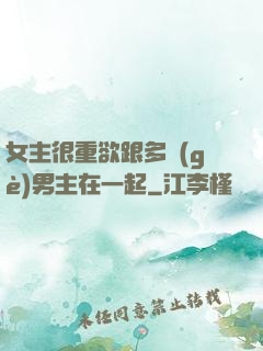 女主很重欲跟多個(gè)男主在一起