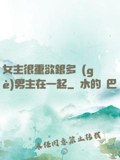 女主很重欲跟多個(gè)男主在一起