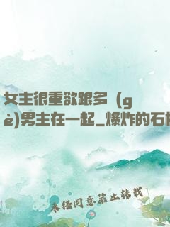 女主很重欲跟多個(gè)男主在一起