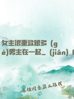 女主很重欲跟多個(gè)男主在一起