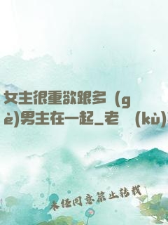 女主很重欲跟多個(gè)男主在一起