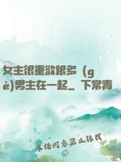 女主很重欲跟多個(gè)男主在一起