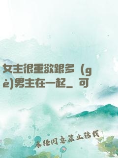 女主很重欲跟多個(gè)男主在一起