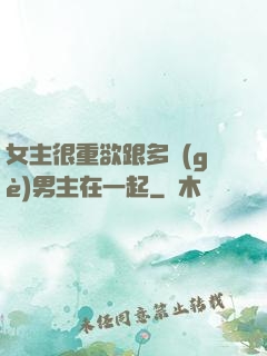 女主很重欲跟多個(gè)男主在一起