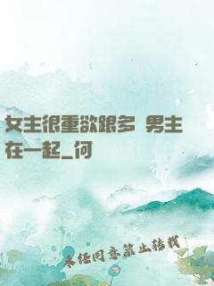 女主很重欲跟多個男主在一起