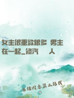 女主很重欲跟多個男主在一起
