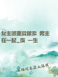 女主很重欲跟多個男主在一起